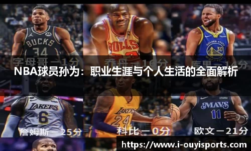 NBA球员孙为：职业生涯与个人生活的全面解析